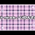 Lil miracle / Lilかんさい ꒰ 倍速 ꒱