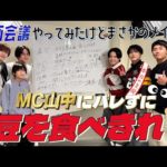 関西ジュニア【初の企画会議…？】バレずに豆300粒を食べきれるか⁉️