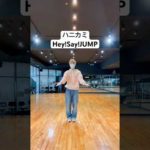 ハニカミ/Hey!Say!JUMP 踊ってみた【えがじゅん】#heysayjump #山田涼介 #知念侑李 #有岡大貴 #高木雄也 #伊野尾慧 #八乙女光 #薮宏太 #ハニカミjump