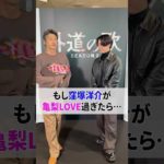 #亀梨和也 さんへのドッキリ！#窪塚洋介 さんからの愛が溢れてしまい… │#外道の歌 SEASON2は4月9日からDMM TVで独占配信スタート！