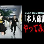 【転売・多名義問題】ジャニヲタはどう思っているのか