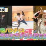 「北東北発！ときめきスタート」【＃４ 学校】辰巳・室・今江が学生たちとコラボ！