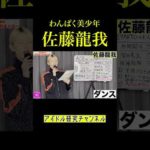 【STARTOの主人公】ACEes #acees #佐藤龍我 #ジュニア #shorts