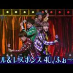 ふぉ〜ゆ〜【感動の名曲！】コール&レスポンス4U.　〜LIVE TOUR 2023 HAPPY 4U. HOURより〜