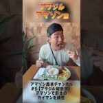 森本慎太郎【ブラジル縦断旅〜＃5】アマゾンで野生のカイマンを捕獲〜その１