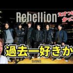 【SixTONES】テンション上がるカッコ良さ！特に今回、6人がスゴイのは⋯「Rebellion」