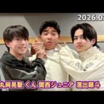 関西ジュニア とれたて関ジュース 2026.02.08