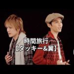 時間旅行【タッキー&翼】【タキツバ】【歌詞】【滝沢秀明】【今井翼】【Tackey & Tsubasa】【瀧與翼】