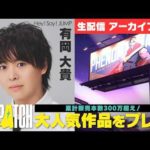 【生配信】有岡大貴なら、クセスゴなヒーローも仕切れるハズ！選択によってストーリーが激変する圧倒的好評ゲーム【Dispatch】