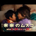 火曜ドラマ『未来のムスコ』第6話 2/24(火) 第二章スタート! まーくん探しに決着!? 近づく､息子との別れー【TBS】