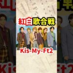 Kis-My-Ft2は紅白歌合戦に出場したことある？ #nhk紅白 #kismyft2 #藤ヶ谷太輔 #玉森裕太 #千賀健永 #宮田俊哉 #横尾渉 #二階堂高嗣 #北山宏光 #クイズ