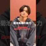 「菊池風磨の魅力」結婚観・恋愛観・輝き続ける選択　軸を調べる▶️ https://lin.ee/oge4ePH #自己理解 #結婚 #恋愛 #菊池風磨