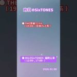 【昨日(1/8)のSixTONES】 #SixTONES #田中樹 #松村北斗 #髙地優吾 #京本大我 #ジェシー #森本慎太郎