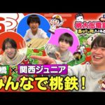 【なにわ男子･大橋＆関西ジュニア】まるで正月！親戚の集まりのような ほんわかゲーム対決！【桃太郎電鉄2】