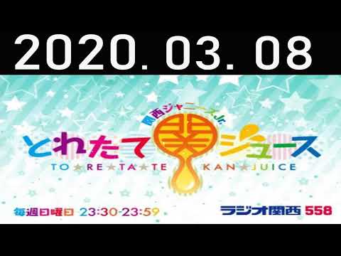 関西ジャニーズJr.とれたて関ジュース 2020年03月08日