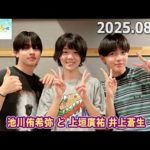 関西ジュニア とれたて関ジュース 池川侑希弥 と 上垣廣祐 井上蒼生 Boysbe 2025.08.10