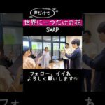 【アカペラサークル】#練習風景 #世界に一つだけの花  / #smap  #アカペラ