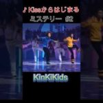♪Kissからはじまるミステリー #2 #KinKiKids #堂本光一 #堂本剛