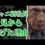 ジャニ副社長が会見に出なかった理由…ジュリーと交わしていた”秘密の約束”に震えが止まらない！白波瀬傑と代表取締役・藤島ジュリー景子の暗黒面にあいた口が塞がらない…【芸能】