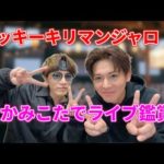 【かみこた】ラッキーキリマンジャロのライブ観戦！WEST小瀧望×神山智洋