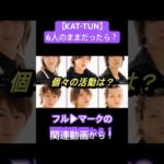 「KAT-TUN」6人のままだったら？ #kattun #亀梨和也 #上田竜也 #中丸雄一 #赤西仁 #田中聖 #田口淳之介 #ジャニーズ #shorts