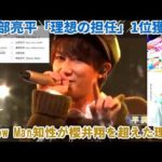 櫻井翔を越える存在として注目を集めるSnow Man阿部亮平が「理想の担任」1位に輝いた決定的な理由、そしてZ世代を虜にし続ける知性の強烈な魔力の核心に迫る