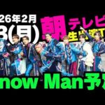 朝テレビ‼️生出演TVあり‼️【最新Snow Man予定】2026年2月23日(月)Snow Man⛄スノーマン出演情報まとめ【スノ担放送局】#snowman #スノーマン #すのーまん