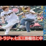 阪神　トラジャ・七五三掛龍也と中村海人が始球式にサプライズ登場　息ぴったりノーバン投球「パワプロくんの世界にいた
